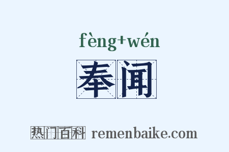 奉闻是什么意思的图片